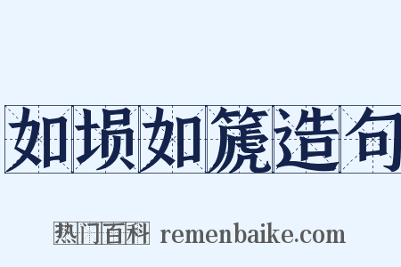 如埙如篪造句是什么意思的图片